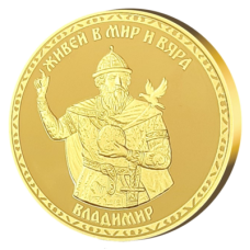 Медал "Владимир", с масивно златно покритие